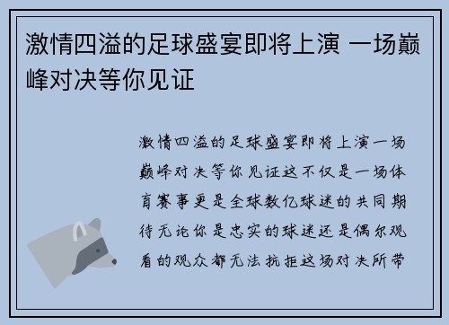激情四溢的足球盛宴即将上演 一场巅峰对决等你见证