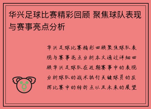 华兴足球比赛精彩回顾 聚焦球队表现与赛事亮点分析