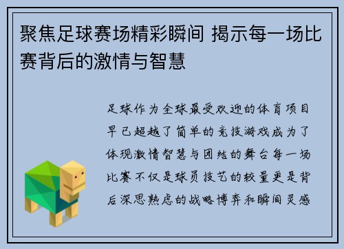 聚焦足球赛场精彩瞬间 揭示每一场比赛背后的激情与智慧