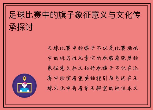 足球比赛中的旗子象征意义与文化传承探讨