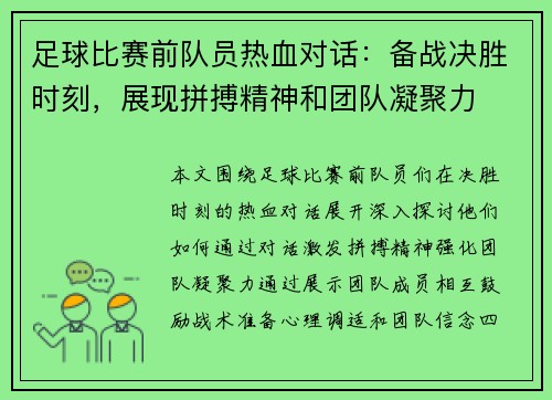 足球比赛前队员热血对话：备战决胜时刻，展现拼搏精神和团队凝聚力