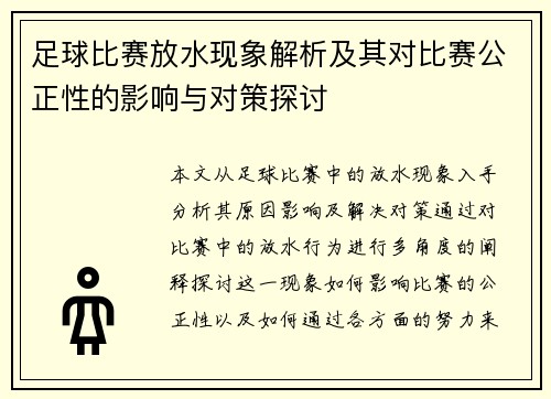 足球比赛放水现象解析及其对比赛公正性的影响与对策探讨