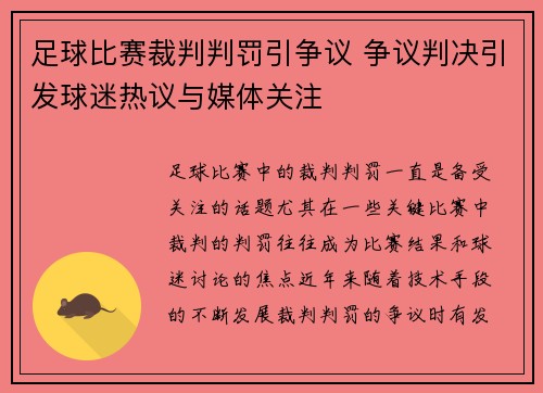 足球比赛裁判判罚引争议 争议判决引发球迷热议与媒体关注
