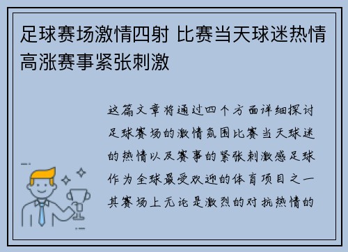 足球赛场激情四射 比赛当天球迷热情高涨赛事紧张刺激