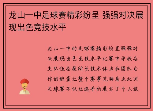 龙山一中足球赛精彩纷呈 强强对决展现出色竞技水平