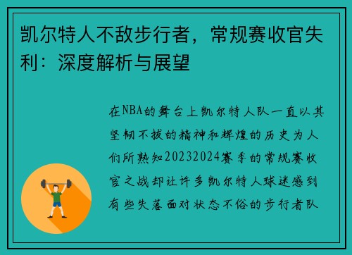 凯尔特人不敌步行者，常规赛收官失利：深度解析与展望