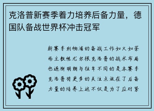 克洛普新赛季着力培养后备力量，德国队备战世界杯冲击冠军