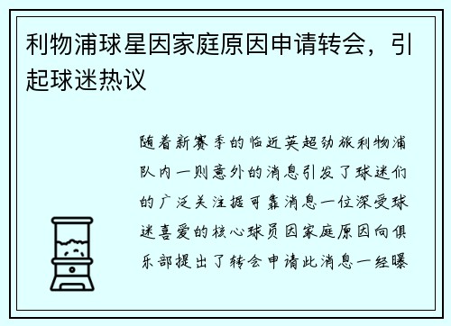 利物浦球星因家庭原因申请转会，引起球迷热议
