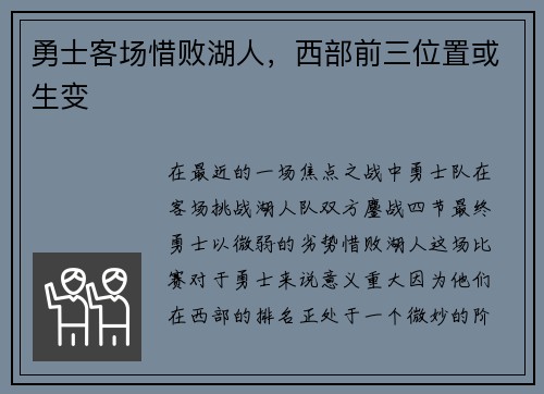 勇士客场惜败湖人，西部前三位置或生变