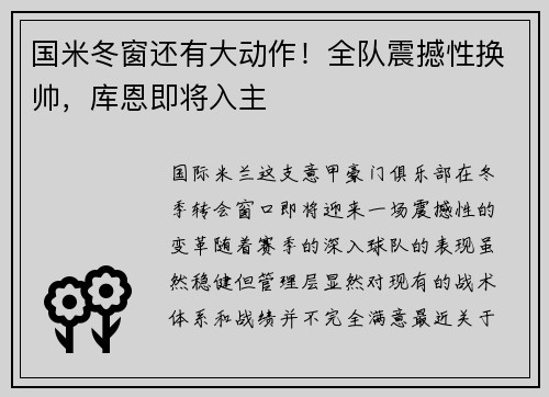 国米冬窗还有大动作！全队震撼性换帅，库恩即将入主