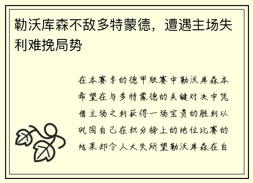 勒沃库森不敌多特蒙德，遭遇主场失利难挽局势