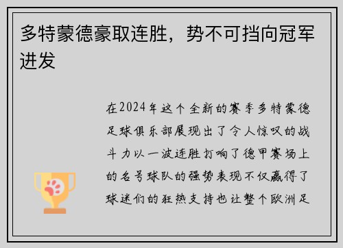 多特蒙德豪取连胜，势不可挡向冠军进发