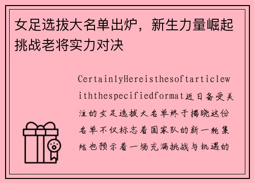 女足选拔大名单出炉，新生力量崛起挑战老将实力对决