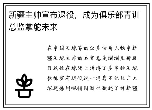 新疆主帅宣布退役，成为俱乐部青训总监掌舵未来