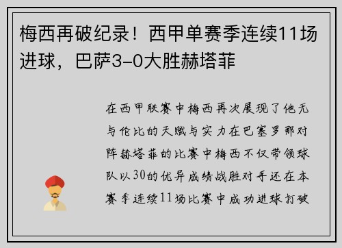 梅西再破纪录！西甲单赛季连续11场进球，巴萨3-0大胜赫塔菲