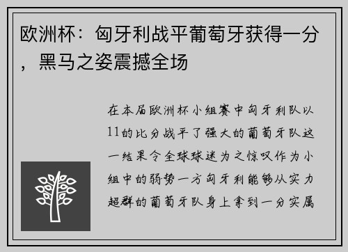 欧洲杯：匈牙利战平葡萄牙获得一分，黑马之姿震撼全场
