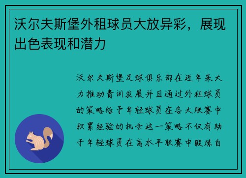 沃尔夫斯堡外租球员大放异彩，展现出色表现和潜力