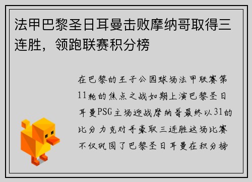 法甲巴黎圣日耳曼击败摩纳哥取得三连胜，领跑联赛积分榜