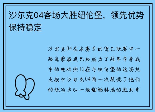 沙尔克04客场大胜纽伦堡，领先优势保持稳定