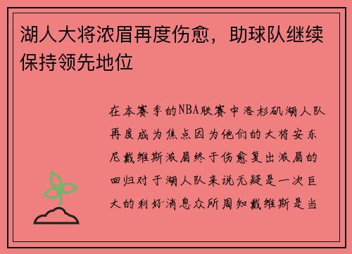 湖人大将浓眉再度伤愈，助球队继续保持领先地位