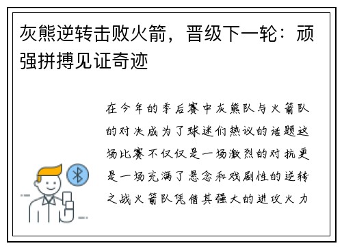 灰熊逆转击败火箭，晋级下一轮：顽强拼搏见证奇迹