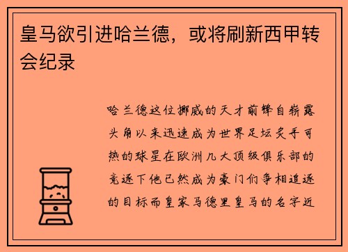 皇马欲引进哈兰德，或将刷新西甲转会纪录