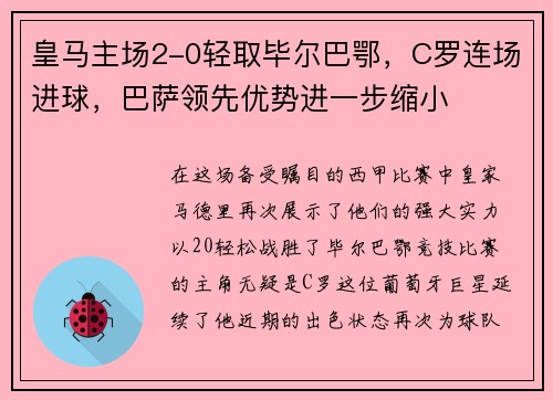 皇马主场2-0轻取毕尔巴鄂，C罗连场进球，巴萨领先优势进一步缩小
