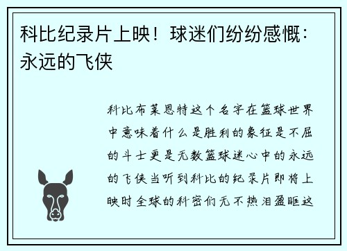 科比纪录片上映！球迷们纷纷感慨：永远的飞侠