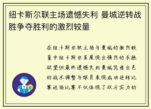 纽卡斯尔联主场遗憾失利 曼城逆转战胜争夺胜利的激烈较量