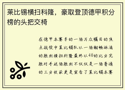 莱比锡横扫科隆，豪取登顶德甲积分榜的头把交椅