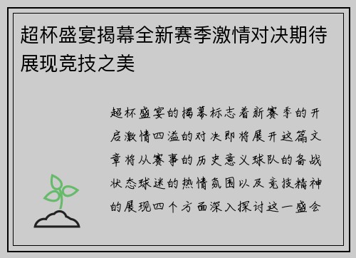 超杯盛宴揭幕全新赛季激情对决期待展现竞技之美
