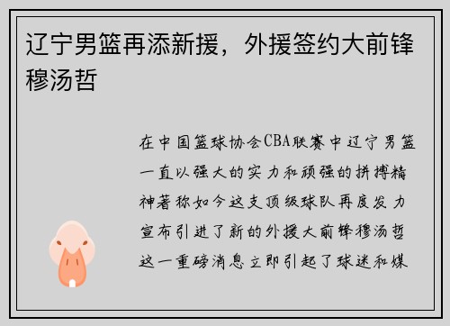辽宁男篮再添新援，外援签约大前锋穆汤哲