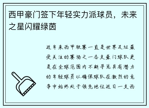 西甲豪门签下年轻实力派球员，未来之星闪耀绿茵