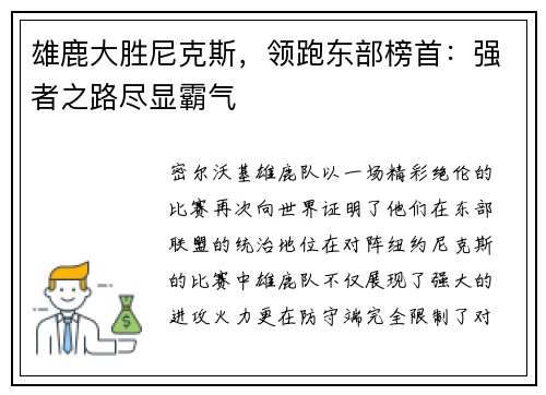 雄鹿大胜尼克斯，领跑东部榜首：强者之路尽显霸气