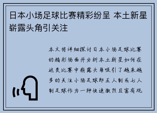 日本小场足球比赛精彩纷呈 本土新星崭露头角引关注