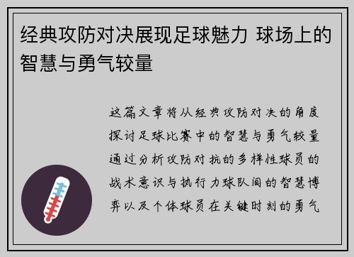 经典攻防对决展现足球魅力 球场上的智慧与勇气较量