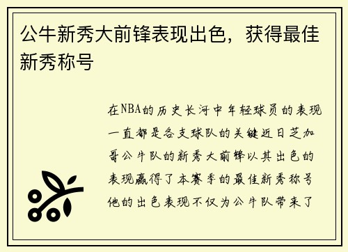 公牛新秀大前锋表现出色，获得最佳新秀称号