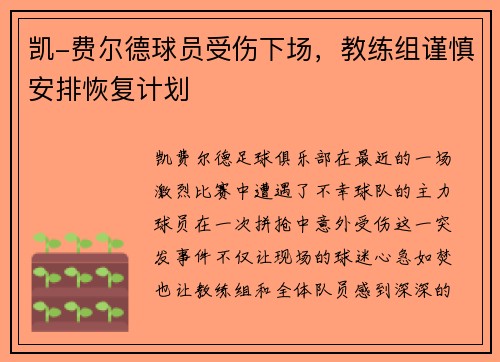 凯-费尔德球员受伤下场，教练组谨慎安排恢复计划