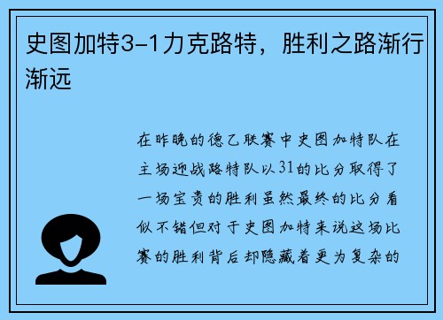 史图加特3-1力克路特，胜利之路渐行渐远