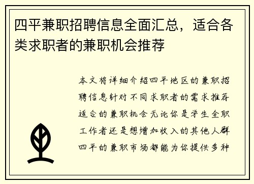 四平兼职招聘信息全面汇总，适合各类求职者的兼职机会推荐