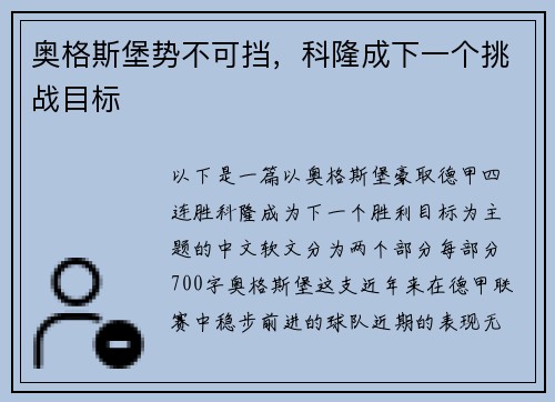 奥格斯堡势不可挡，科隆成下一个挑战目标