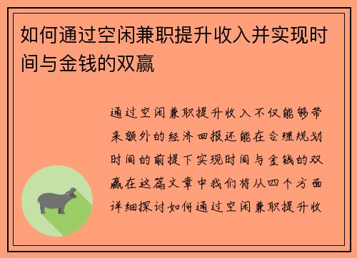 如何通过空闲兼职提升收入并实现时间与金钱的双赢