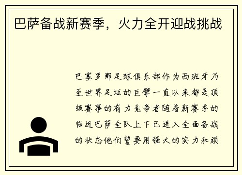 巴萨备战新赛季，火力全开迎战挑战