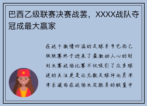 巴西乙级联赛决赛战罢，XXXX战队夺冠成最大赢家