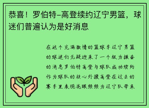 恭喜！罗伯特-高登续约辽宁男篮，球迷们普遍认为是好消息