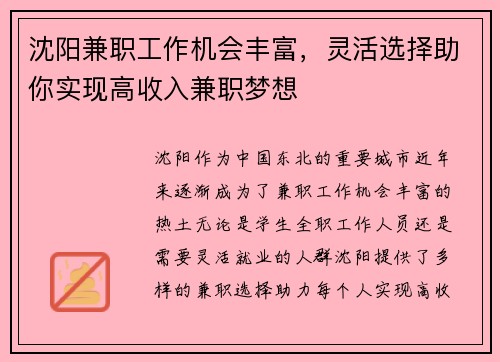 沈阳兼职工作机会丰富，灵活选择助你实现高收入兼职梦想