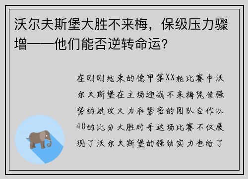 沃尔夫斯堡大胜不来梅，保级压力骤增——他们能否逆转命运？