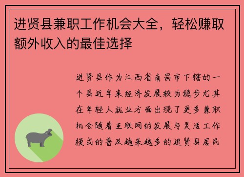 进贤县兼职工作机会大全，轻松赚取额外收入的最佳选择