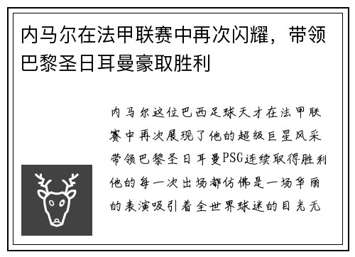 内马尔在法甲联赛中再次闪耀，带领巴黎圣日耳曼豪取胜利