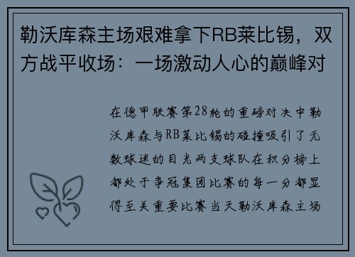 勒沃库森主场艰难拿下RB莱比锡，双方战平收场：一场激动人心的巅峰对决